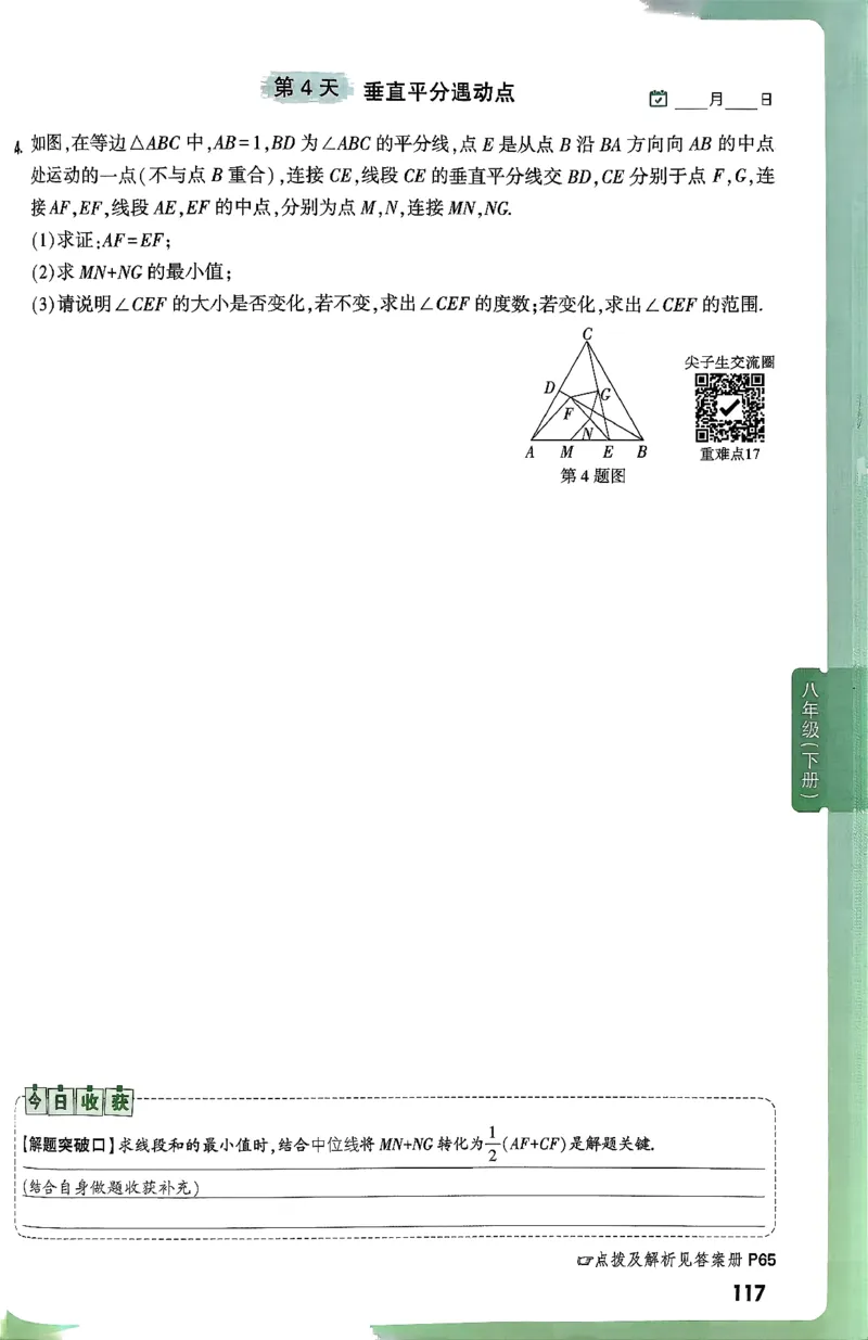 2026八上年级尖子生每日一题数学_2026万唯系列预习复习_2026版初中《万唯尖子生》每日一题8年级上册（数学）（北师大版）