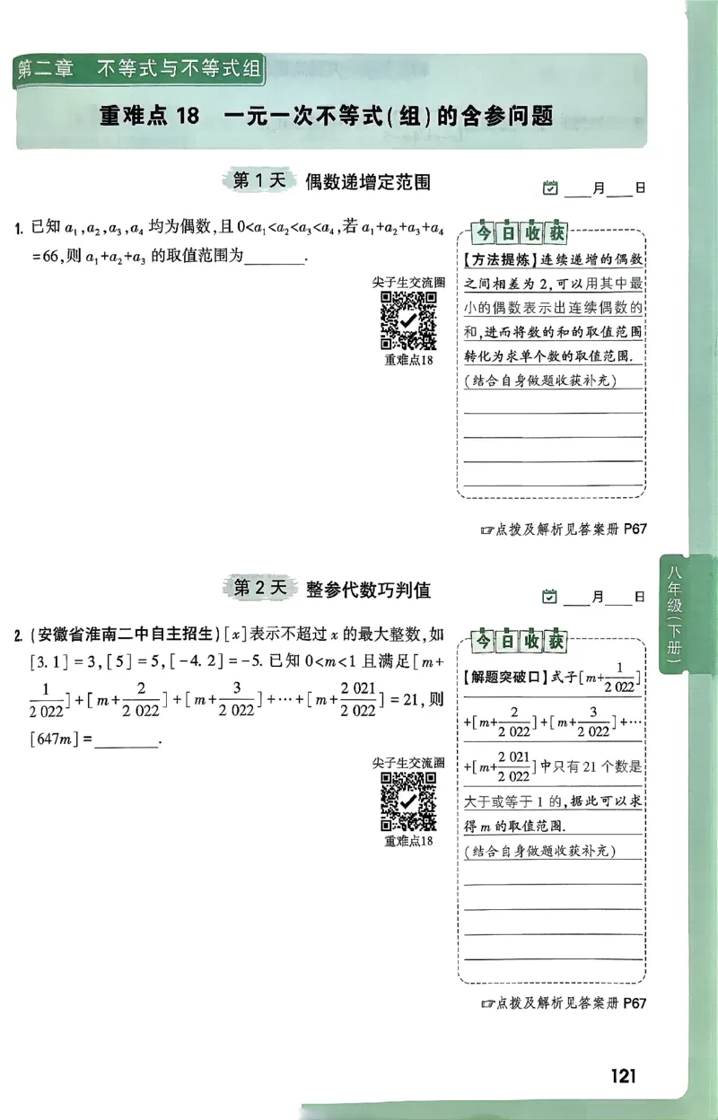 2026八上年级尖子生每日一题数学_2026万唯系列预习复习_2026版初中《万唯尖子生》每日一题8年级上册（数学）（北师大版）