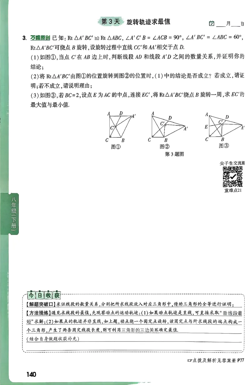 2026八上年级尖子生每日一题数学_2026万唯系列预习复习_2026版初中《万唯尖子生》每日一题8年级上册（数学）（北师大版）