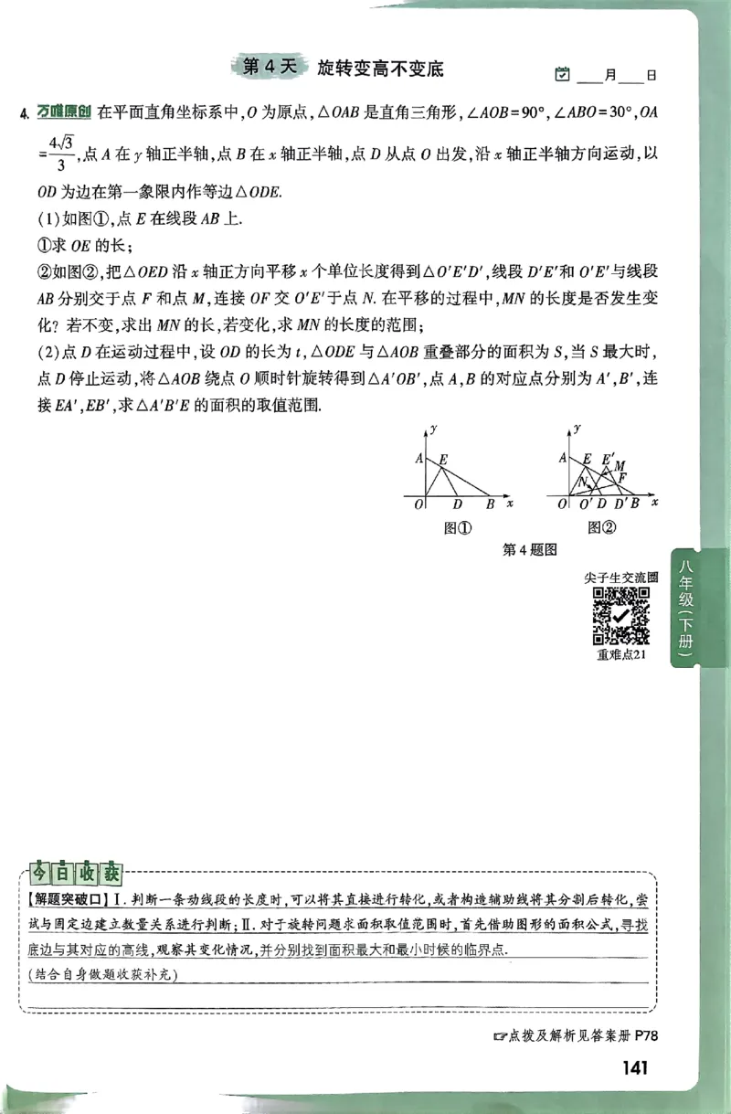 2026八上年级尖子生每日一题数学_2026万唯系列预习复习_2026版初中《万唯尖子生》每日一题8年级上册（数学）（北师大版）