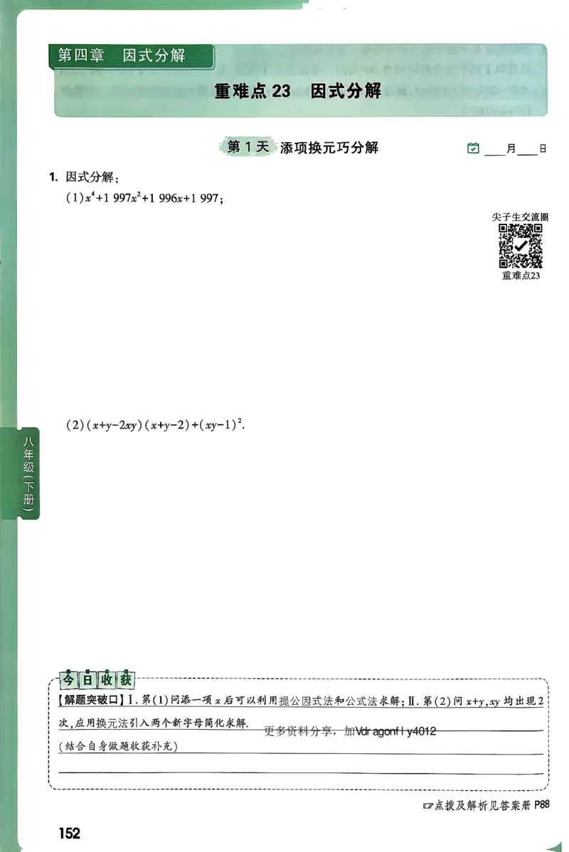2026八上年级尖子生每日一题数学_2026万唯系列预习复习_2026版初中《万唯尖子生》每日一题8年级上册（数学）（北师大版）