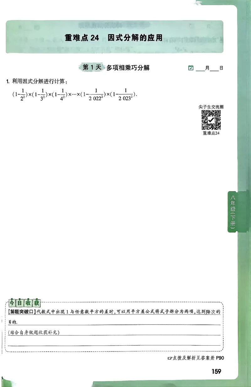 2026八上年级尖子生每日一题数学_2026万唯系列预习复习_2026版初中《万唯尖子生》每日一题8年级上册（数学）（北师大版）