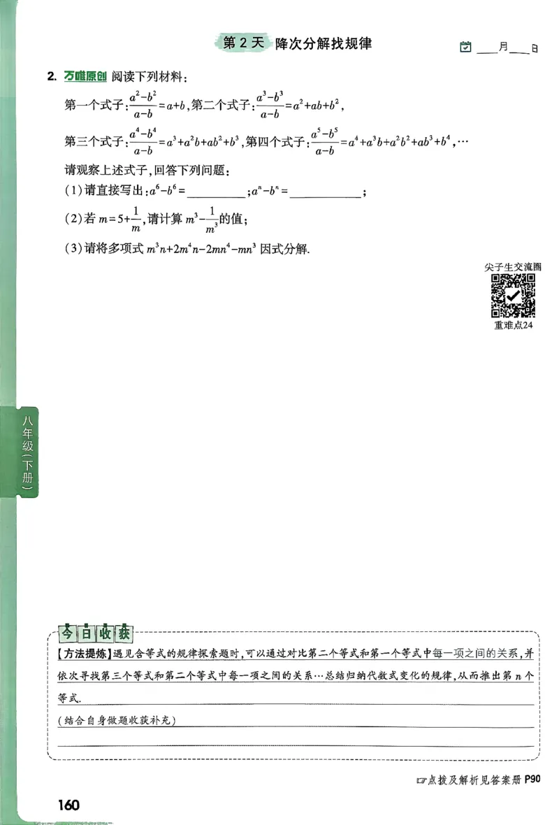 2026八上年级尖子生每日一题数学_2026万唯系列预习复习_2026版初中《万唯尖子生》每日一题8年级上册（数学）（北师大版）