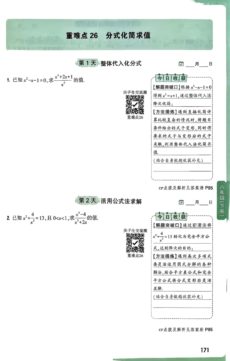 2026八上年级尖子生每日一题数学_2026万唯系列预习复习_2026版初中《万唯尖子生》每日一题8年级上册（数学）（北师大版）