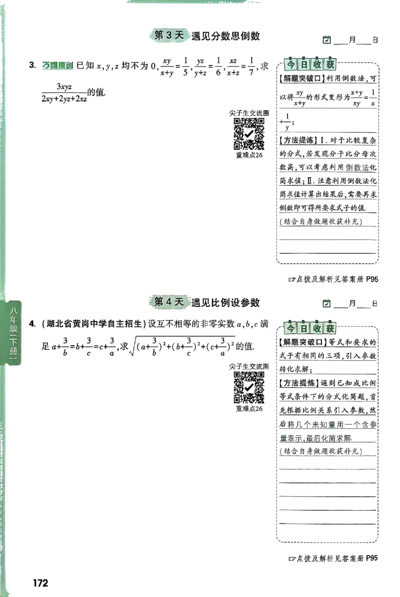 2026八上年级尖子生每日一题数学_2026万唯系列预习复习_2026版初中《万唯尖子生》每日一题8年级上册（数学）（北师大版）