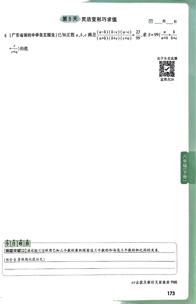 2026八上年级尖子生每日一题数学_2026万唯系列预习复习_2026版初中《万唯尖子生》每日一题8年级上册（数学）（北师大版）