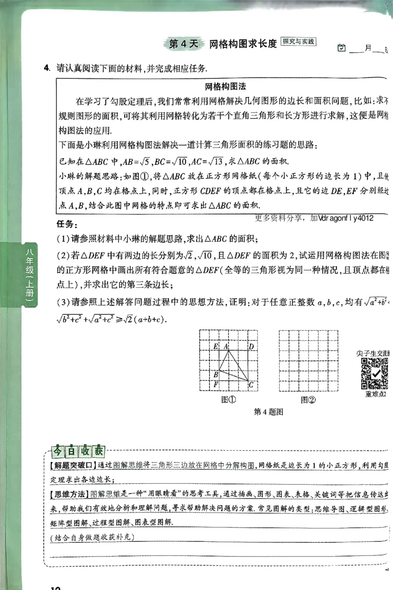 2026八上年级尖子生每日一题数学_2026万唯系列预习复习_2026版初中《万唯尖子生》每日一题8年级上册（数学）（北师大版）
