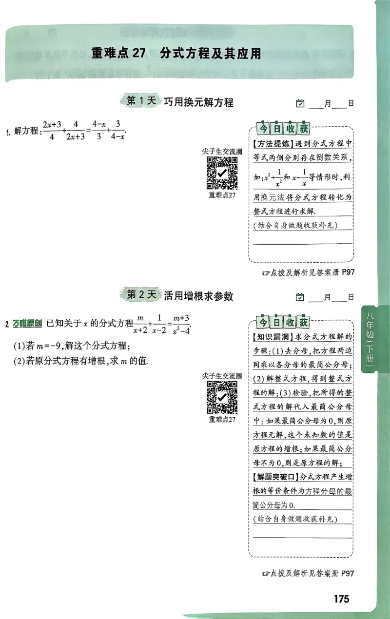 2026八上年级尖子生每日一题数学_2026万唯系列预习复习_2026版初中《万唯尖子生》每日一题8年级上册（数学）（北师大版）
