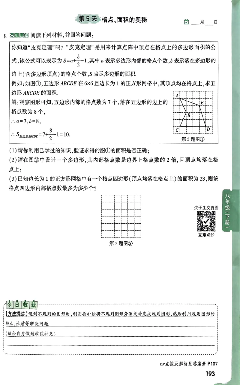 2026八上年级尖子生每日一题数学_2026万唯系列预习复习_2026版初中《万唯尖子生》每日一题8年级上册（数学）（北师大版）