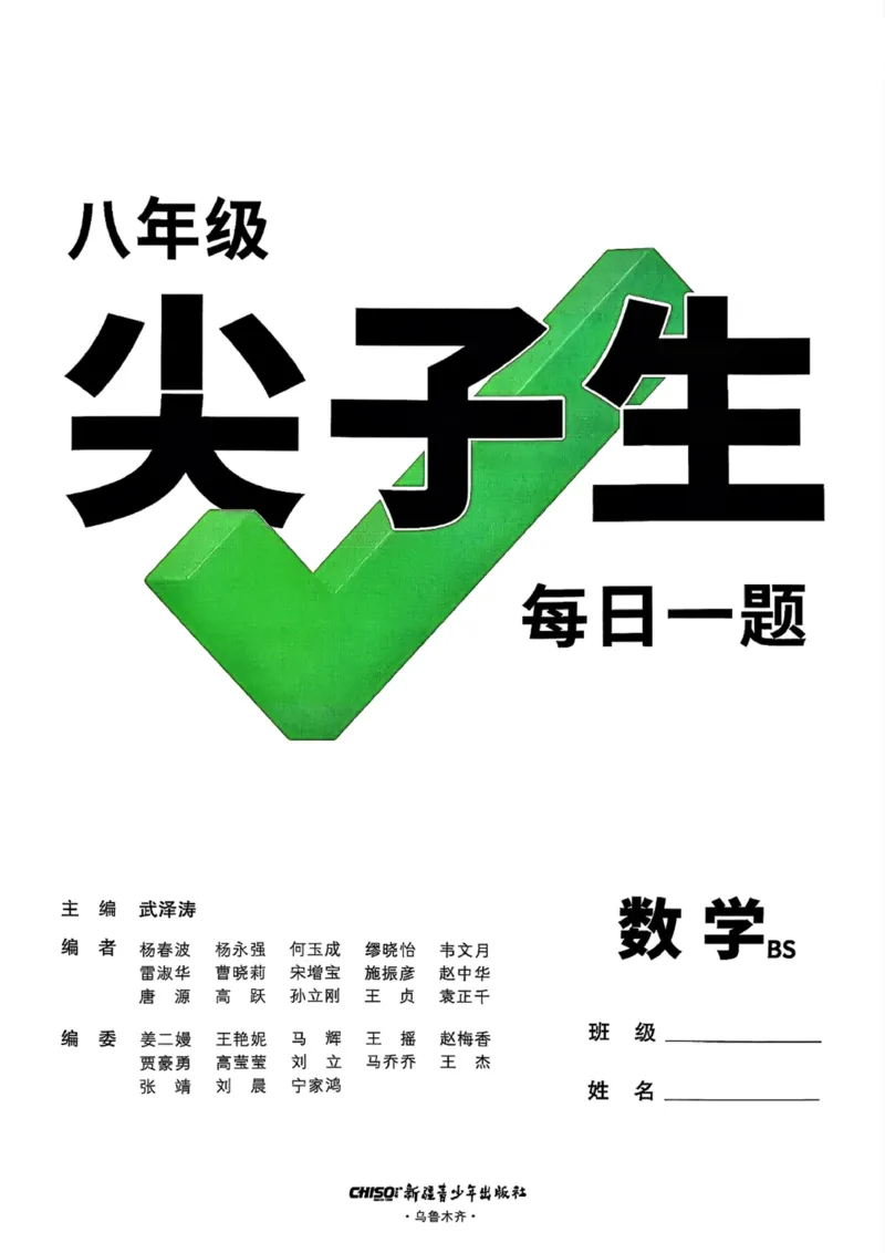 2026八上年级尖子生每日一题数学_2026万唯系列预习复习_2026版初中《万唯尖子生》每日一题8年级上册（数学）（北师大版）