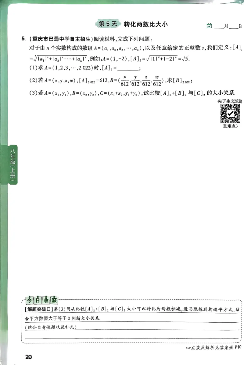 2026八上年级尖子生每日一题数学_2026万唯系列预习复习_2026版初中《万唯尖子生》每日一题8年级上册（数学）（北师大版）