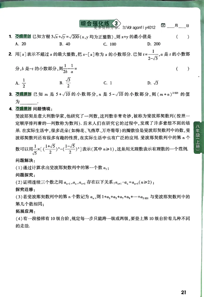 2026八上年级尖子生每日一题数学_2026万唯系列预习复习_2026版初中《万唯尖子生》每日一题8年级上册（数学）（北师大版）