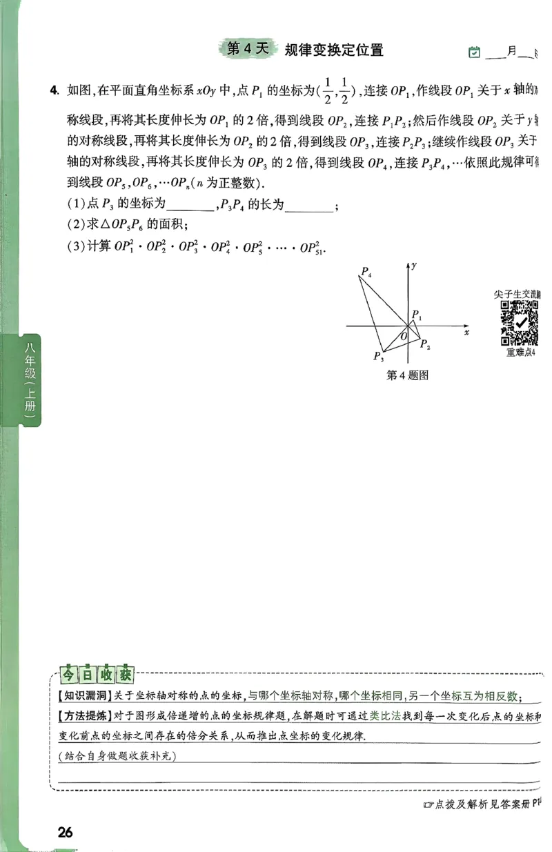 2026八上年级尖子生每日一题数学_2026万唯系列预习复习_2026版初中《万唯尖子生》每日一题8年级上册（数学）（北师大版）