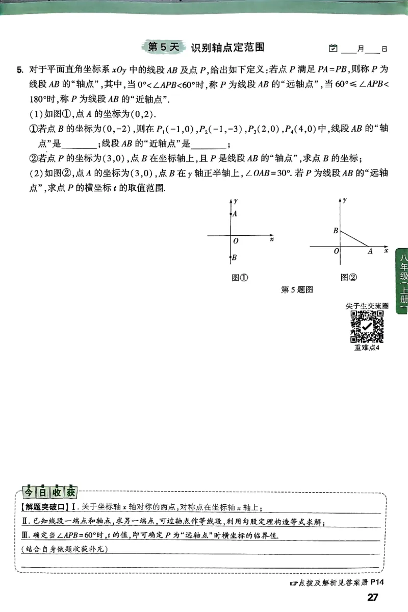 2026八上年级尖子生每日一题数学_2026万唯系列预习复习_2026版初中《万唯尖子生》每日一题8年级上册（数学）（北师大版）