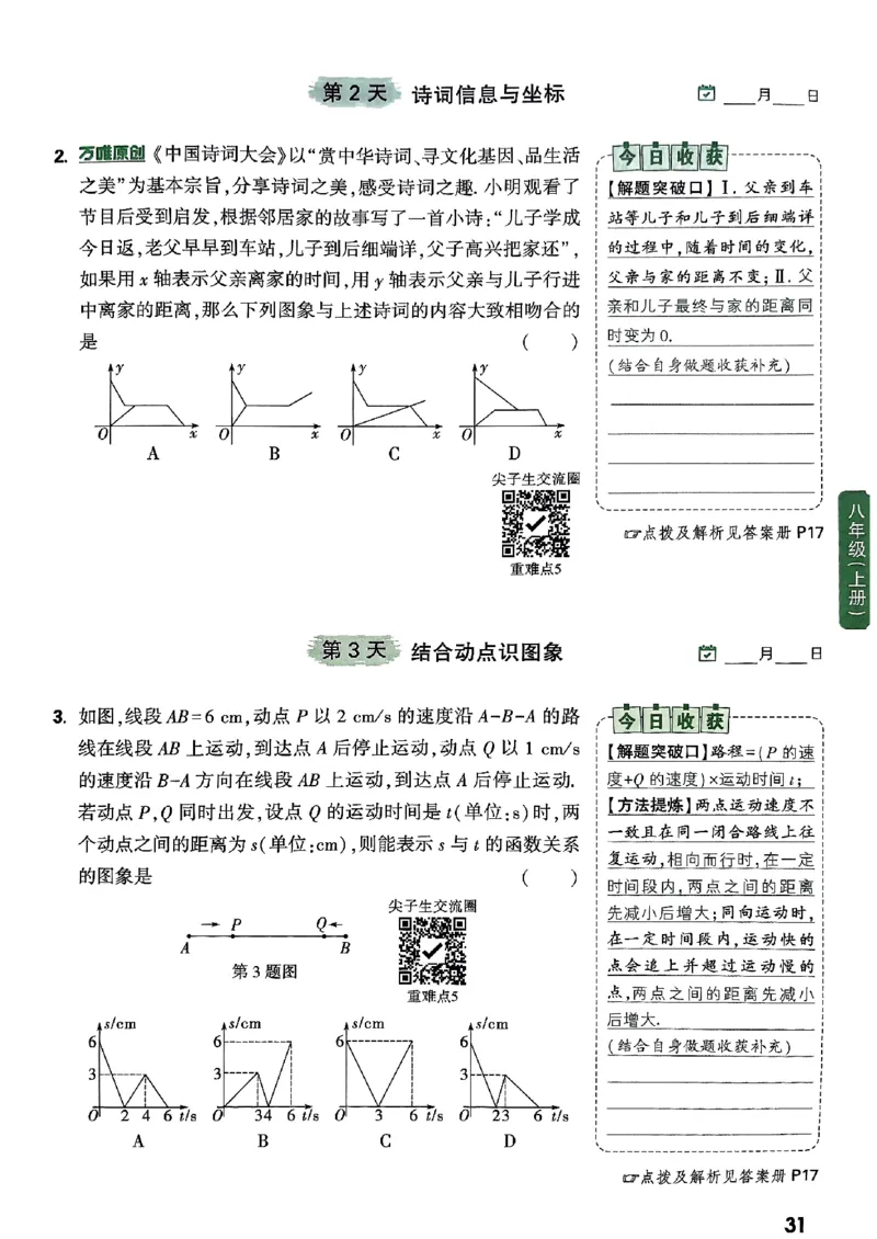 2026八上年级尖子生每日一题数学_2026万唯系列预习复习_2026版初中《万唯尖子生》每日一题8年级上册（数学）（北师大版）