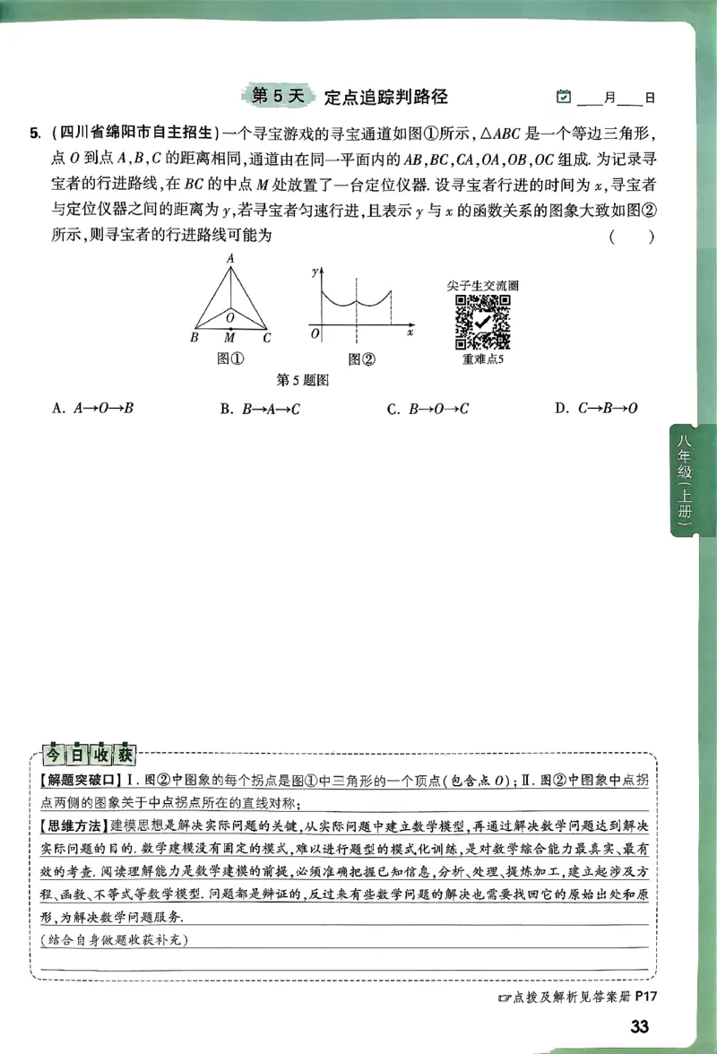 2026八上年级尖子生每日一题数学_2026万唯系列预习复习_2026版初中《万唯尖子生》每日一题8年级上册（数学）（北师大版）