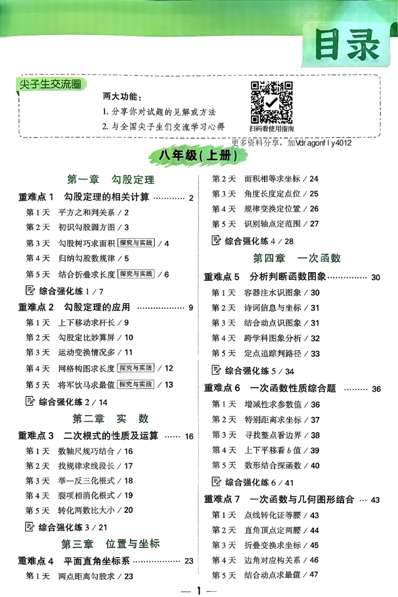 2026八上年级尖子生每日一题数学_2026万唯系列预习复习_2026版初中《万唯尖子生》每日一题8年级上册（数学）（北师大版）