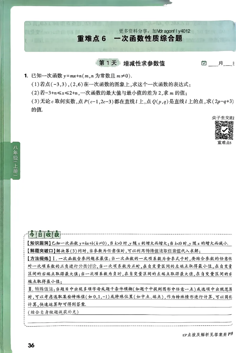 2026八上年级尖子生每日一题数学_2026万唯系列预习复习_2026版初中《万唯尖子生》每日一题8年级上册（数学）（北师大版）