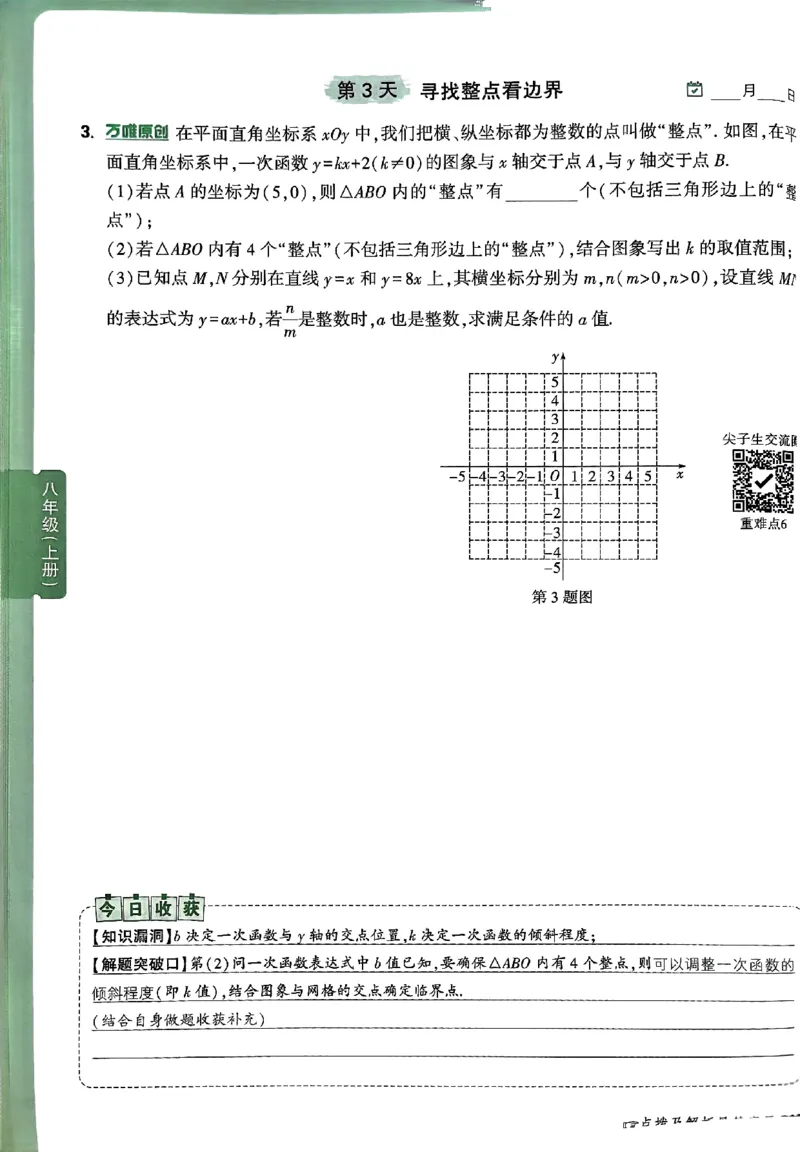 2026八上年级尖子生每日一题数学_2026万唯系列预习复习_2026版初中《万唯尖子生》每日一题8年级上册（数学）（北师大版）