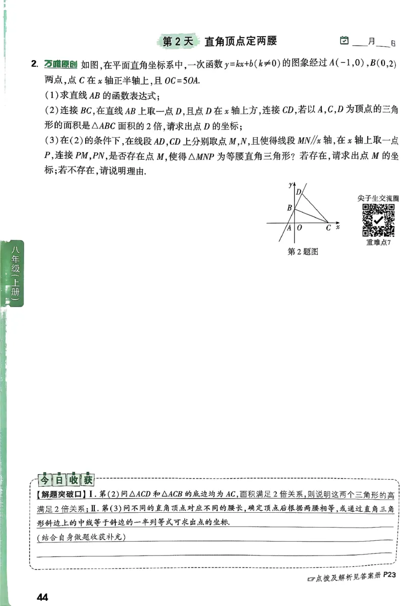 2026八上年级尖子生每日一题数学_2026万唯系列预习复习_2026版初中《万唯尖子生》每日一题8年级上册（数学）（北师大版）