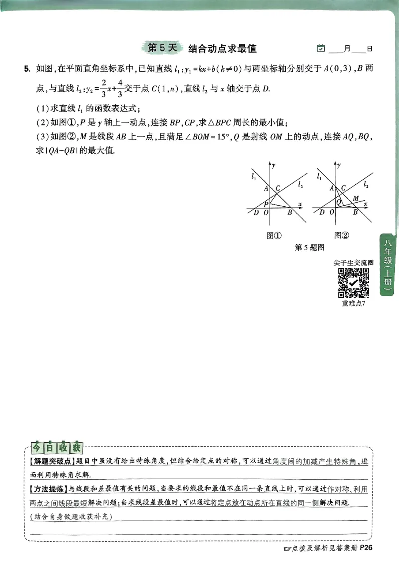 2026八上年级尖子生每日一题数学_2026万唯系列预习复习_2026版初中《万唯尖子生》每日一题8年级上册（数学）（北师大版）