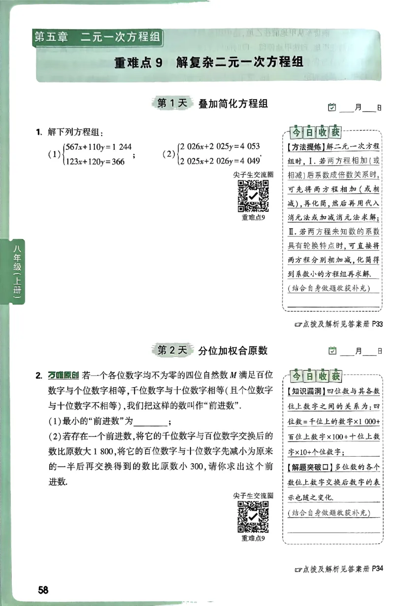 2026八上年级尖子生每日一题数学_2026万唯系列预习复习_2026版初中《万唯尖子生》每日一题8年级上册（数学）（北师大版）