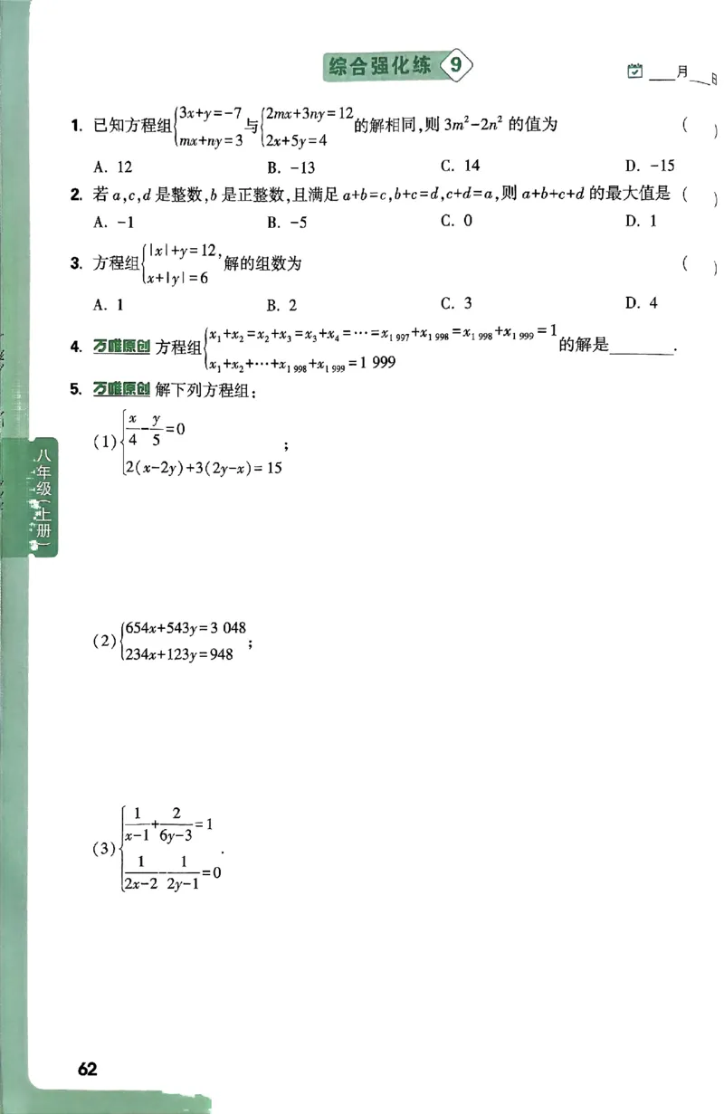 2026八上年级尖子生每日一题数学_2026万唯系列预习复习_2026版初中《万唯尖子生》每日一题8年级上册（数学）（北师大版）