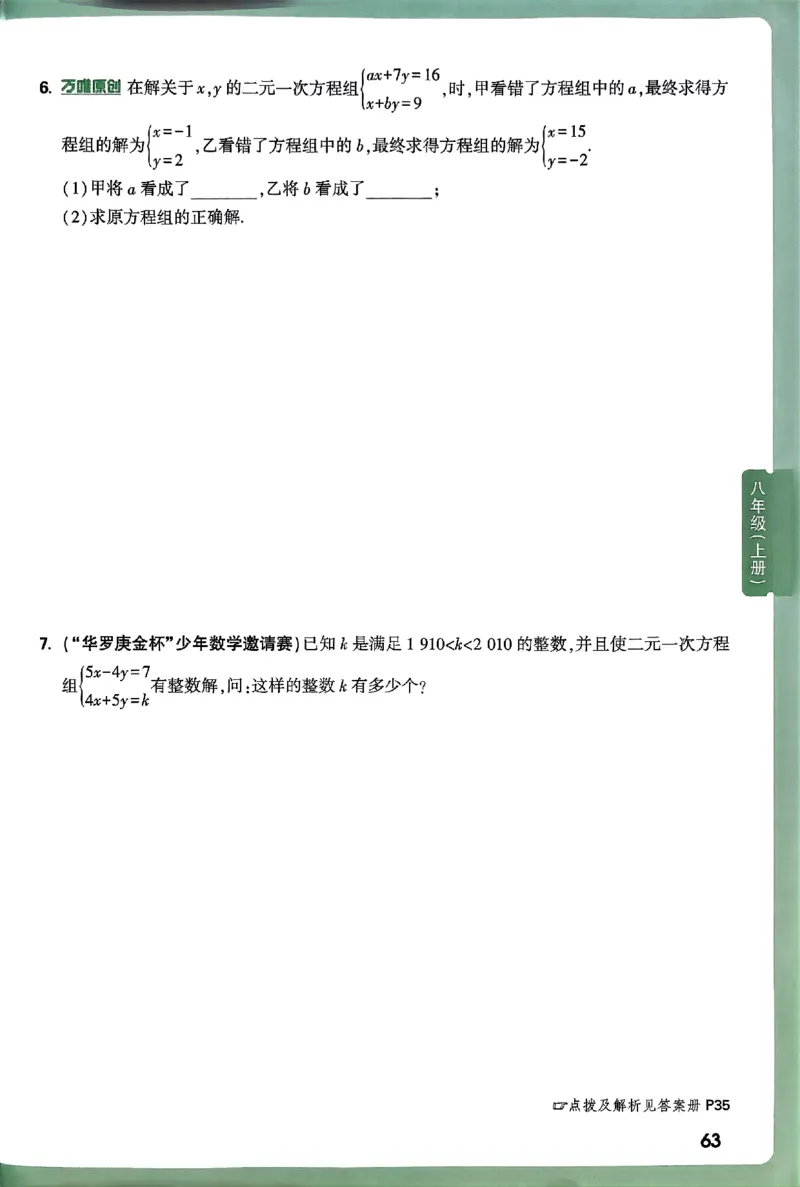 2026八上年级尖子生每日一题数学_2026万唯系列预习复习_2026版初中《万唯尖子生》每日一题8年级上册（数学）（北师大版）