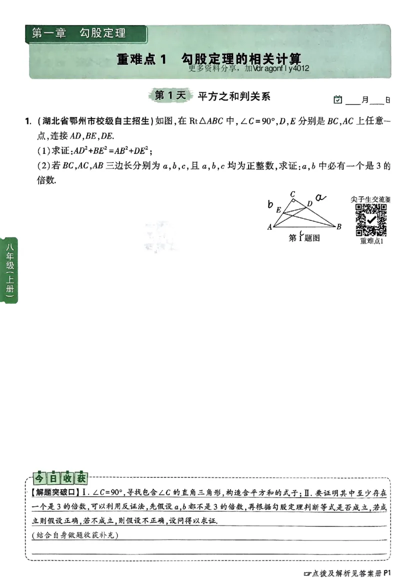 2026八上年级尖子生每日一题数学_2026万唯系列预习复习_2026版初中《万唯尖子生》每日一题8年级上册（数学）（北师大版）