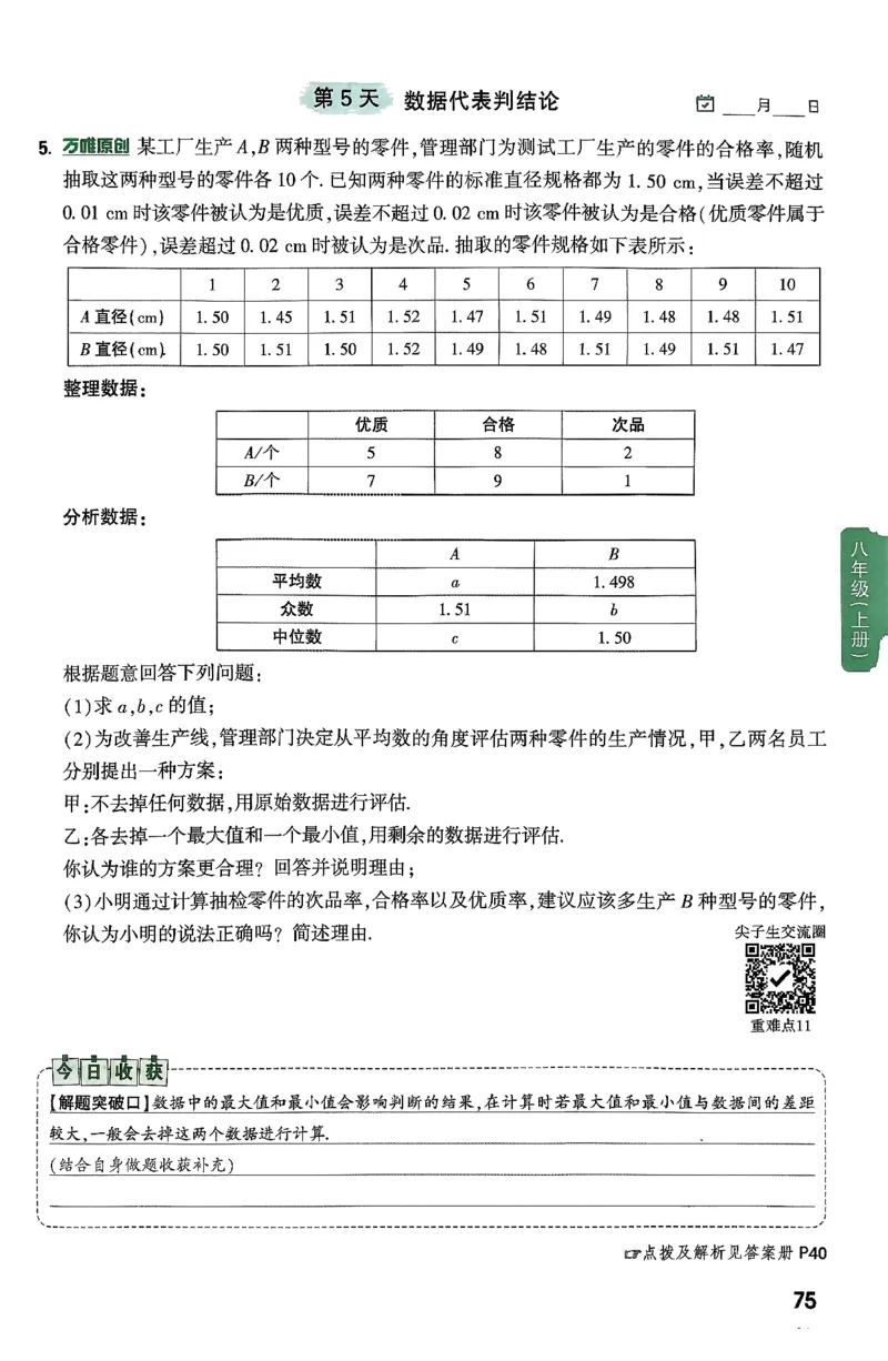 2026八上年级尖子生每日一题数学_2026万唯系列预习复习_2026版初中《万唯尖子生》每日一题8年级上册（数学）（北师大版）
