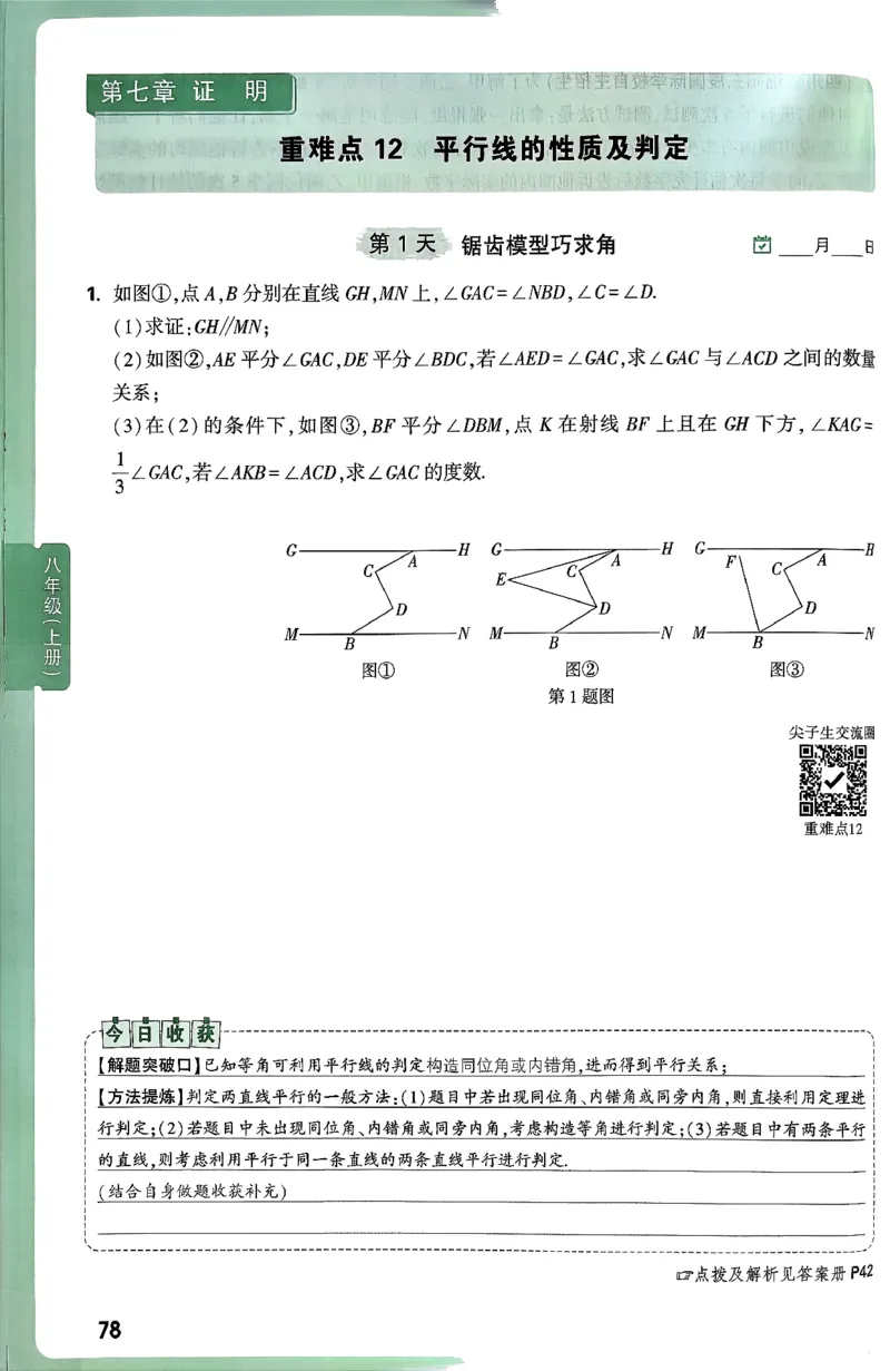 2026八上年级尖子生每日一题数学_2026万唯系列预习复习_2026版初中《万唯尖子生》每日一题8年级上册（数学）（北师大版）