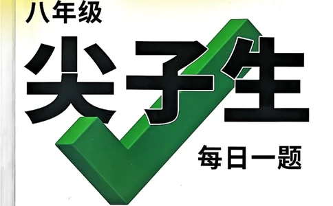 2026八上年级尖子生每日一题数学_2026万唯系列预习复习_2026版初中《万唯尖子生》每日一题8年级上册（数学）（北师大版）
