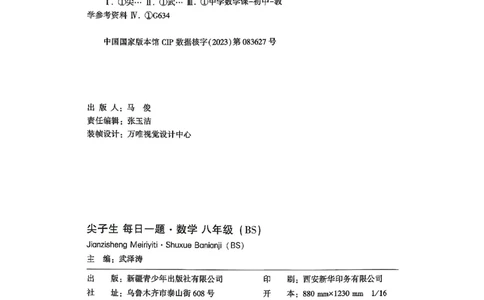 2026八上年级尖子生每日一题数学_2026万唯系列预习复习_2026版初中《万唯尖子生》每日一题8年级上册（数学）（北师大版）