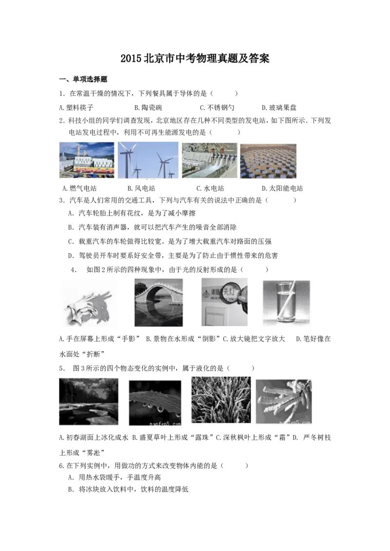 2015北京市中考物理真题及答案_中考真题_4.物理中考真题2015-2024年_地区卷_北京物理05-21