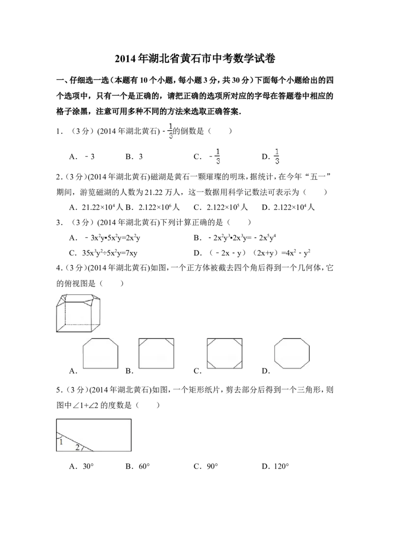 2014年湖北省黄石市中考数学试卷（含解析版）_中考真题_2.数学中考真题2015-2024年_2014年全国中考数学170份