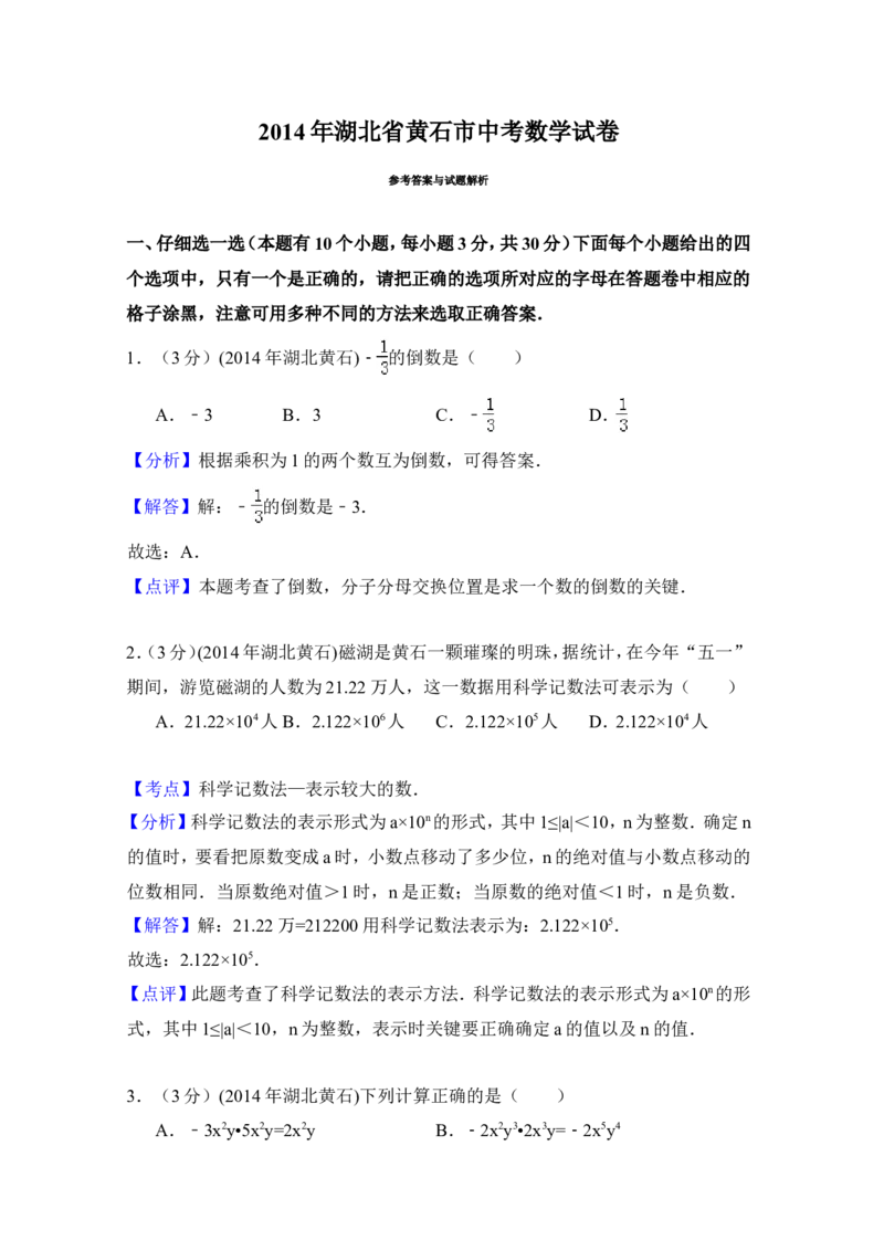 2014年湖北省黄石市中考数学试卷（含解析版）_中考真题_2.数学中考真题2015-2024年_2014年全国中考数学170份