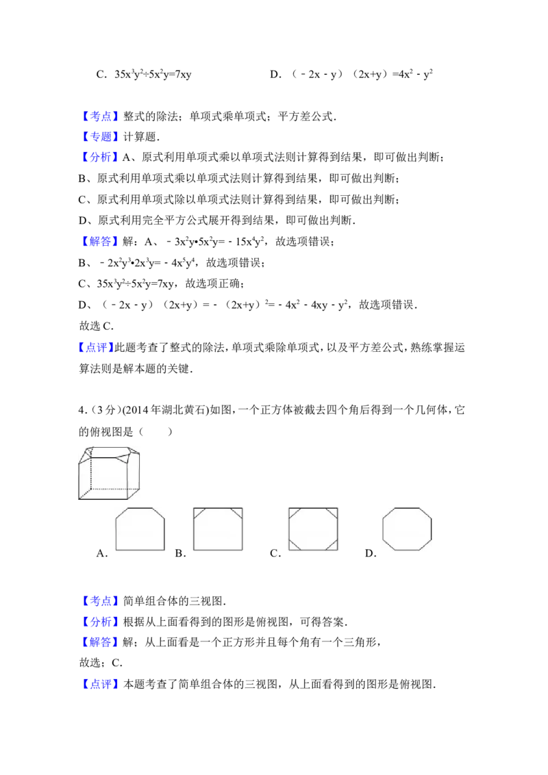 2014年湖北省黄石市中考数学试卷（含解析版）_中考真题_2.数学中考真题2015-2024年_2014年全国中考数学170份