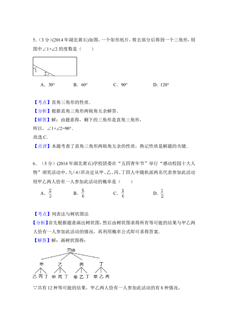 2014年湖北省黄石市中考数学试卷（含解析版）_中考真题_2.数学中考真题2015-2024年_2014年全国中考数学170份