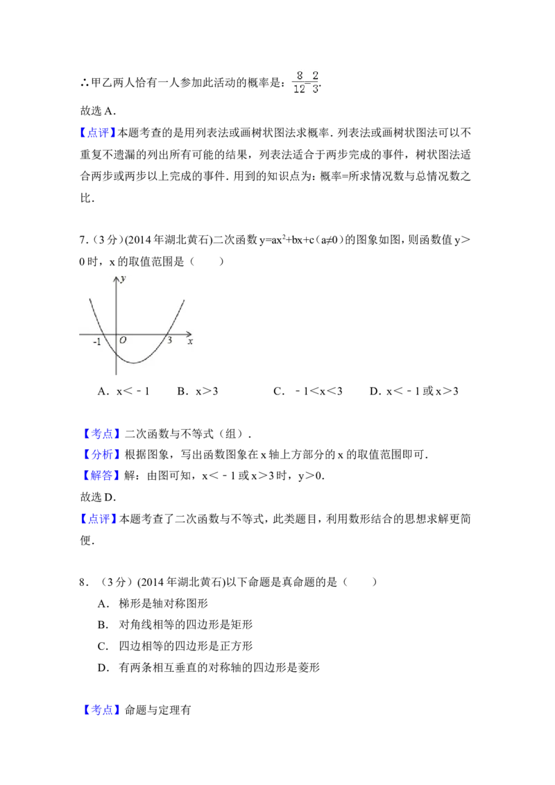 2014年湖北省黄石市中考数学试卷（含解析版）_中考真题_2.数学中考真题2015-2024年_2014年全国中考数学170份