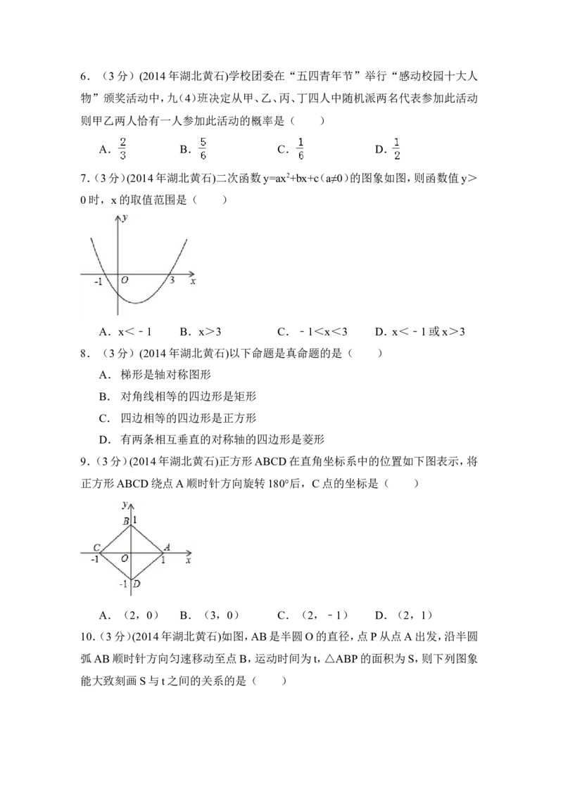 2014年湖北省黄石市中考数学试卷（含解析版）_中考真题_2.数学中考真题2015-2024年_2014年全国中考数学170份