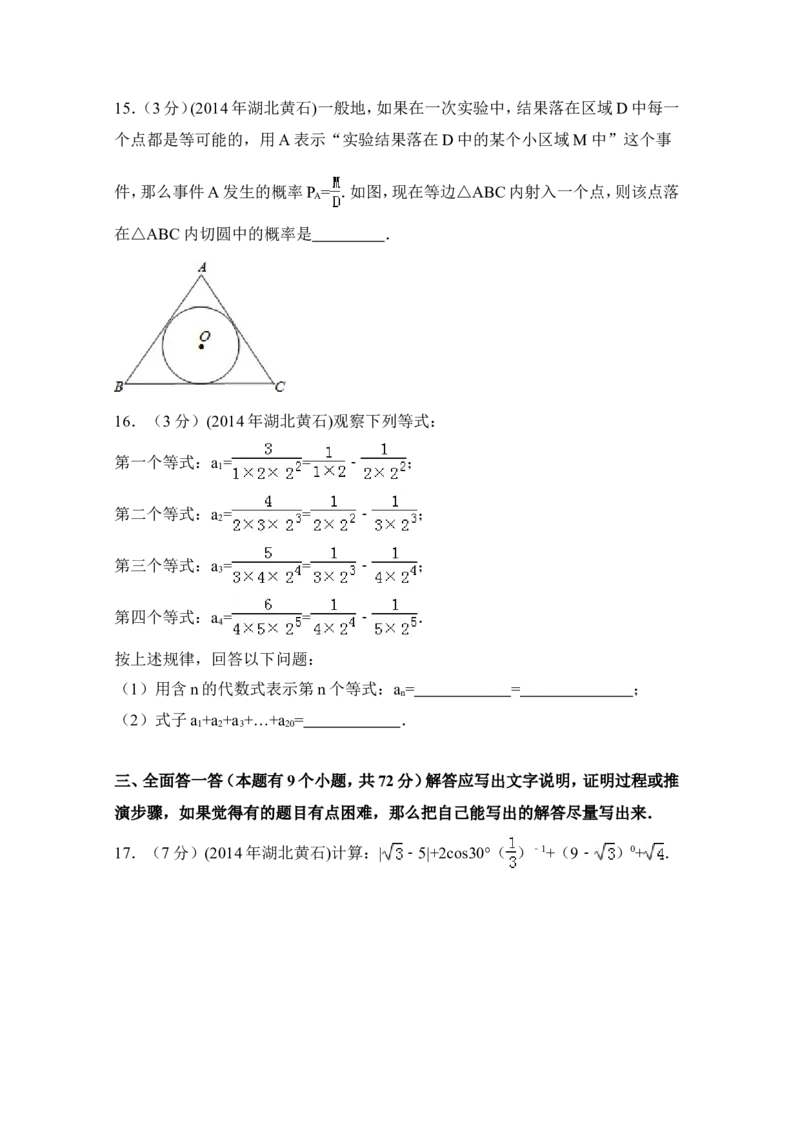 2014年湖北省黄石市中考数学试卷（含解析版）_中考真题_2.数学中考真题2015-2024年_2014年全国中考数学170份