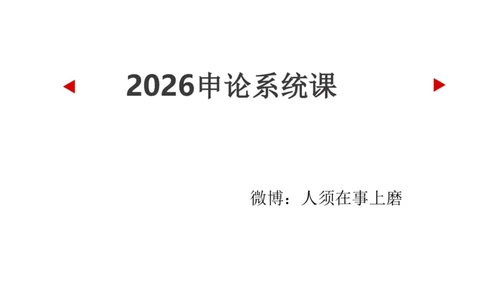 2026年申论系统课_2026考公资料_（30）申论+面试为民公考大合集（人须在事上磨申论、刘大师）_申论2026年人须在世上磨(为民公考)申论系统班⭐️⭐️⭐️_讲义