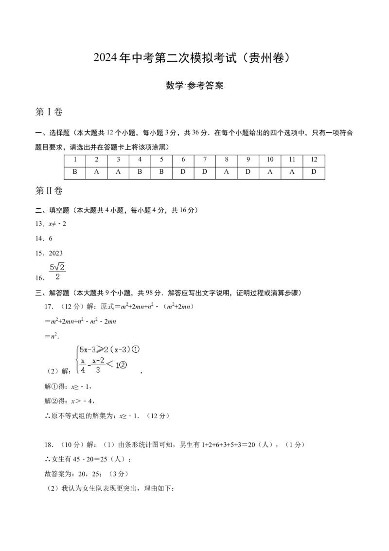 数学（贵州卷）（参考答案及评分标准）_2数学总复习_赠送：2024中考模拟题数学_二模_数学（贵州卷）-：2024年中考第二次模拟考试