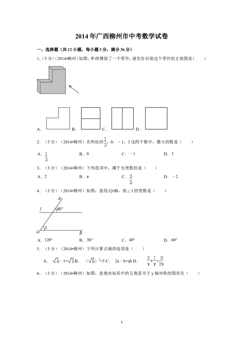 2014年广西省柳州市中考数学试卷（含解析版）_中考真题_2.数学中考真题2015-2024年_2014年全国中考数学170份