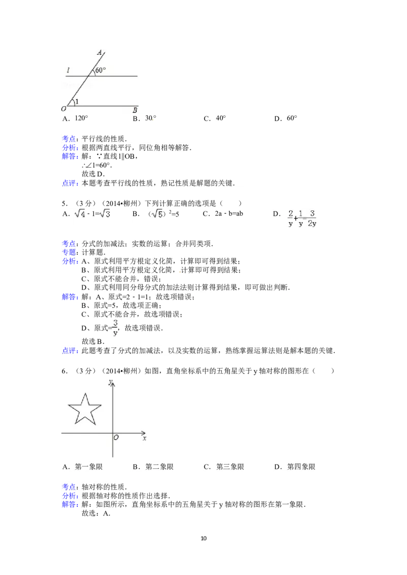 2014年广西省柳州市中考数学试卷（含解析版）_中考真题_2.数学中考真题2015-2024年_2014年全国中考数学170份
