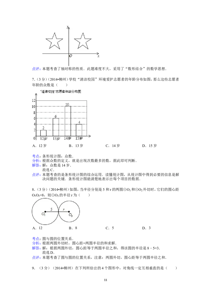 2014年广西省柳州市中考数学试卷（含解析版）_中考真题_2.数学中考真题2015-2024年_2014年全国中考数学170份
