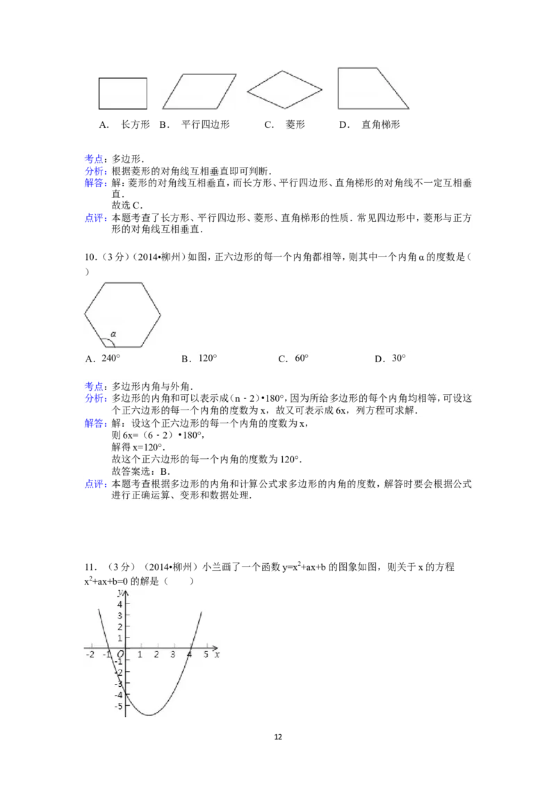 2014年广西省柳州市中考数学试卷（含解析版）_中考真题_2.数学中考真题2015-2024年_2014年全国中考数学170份