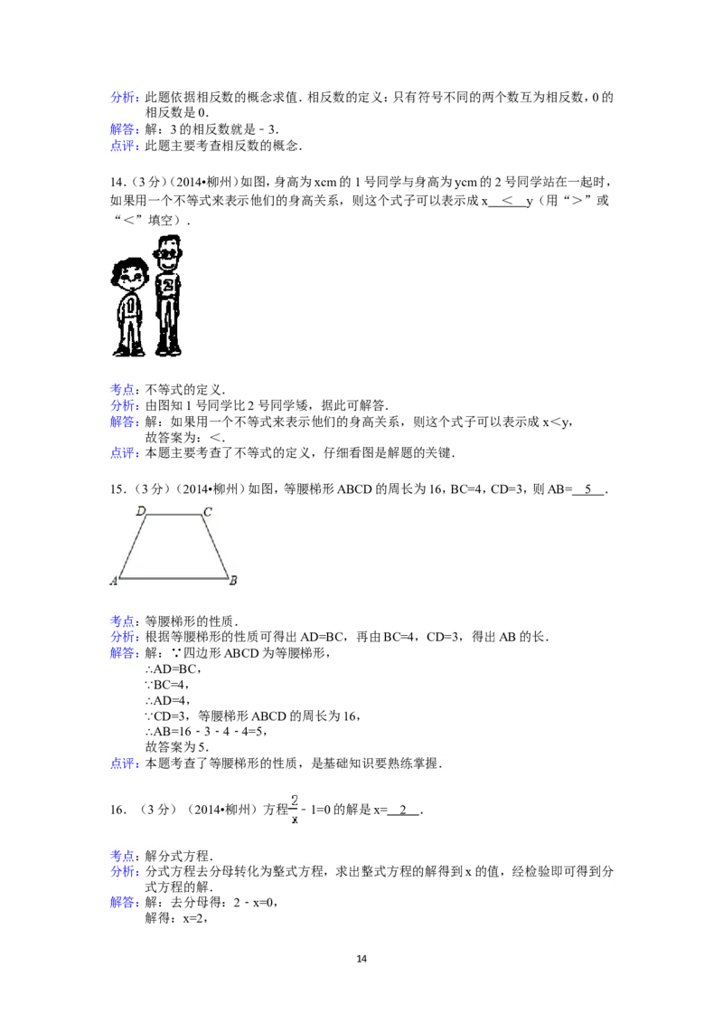 2014年广西省柳州市中考数学试卷（含解析版）_中考真题_2.数学中考真题2015-2024年_2014年全国中考数学170份