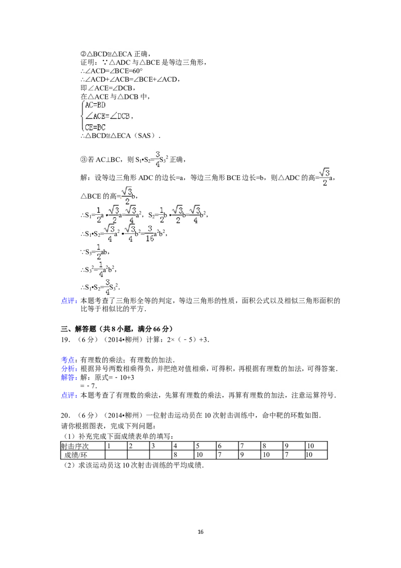 2014年广西省柳州市中考数学试卷（含解析版）_中考真题_2.数学中考真题2015-2024年_2014年全国中考数学170份