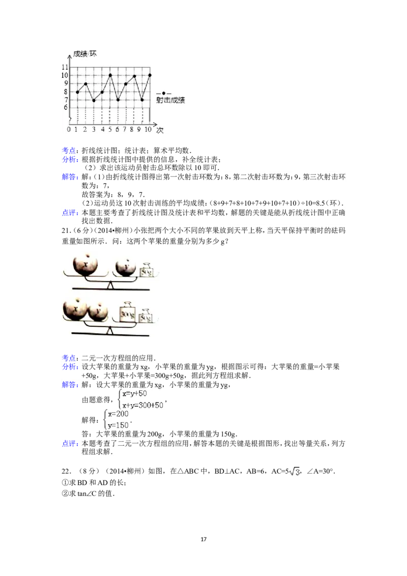 2014年广西省柳州市中考数学试卷（含解析版）_中考真题_2.数学中考真题2015-2024年_2014年全国中考数学170份